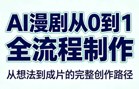 6975253eaa102e45985a67e2fd98854d.webp AI漫剧从0到1的全流程制作(PDF版)