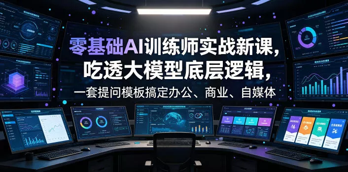 69821c5449d7934abe6eb593bc1ad2fa.webp 零基础AI训练师实战课,吃透大模型底层逻辑,一套提问模板搞定办公、商业、自媒体、设计、生活全场景AI落地应用