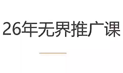 699eb2b3dc295bb4f64c0644865df9cb.webp 老衲·26年无界推广课