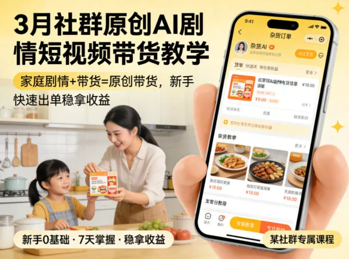 3月某社群原创AI剧情短视频带货教学，家庭剧情+带货=原创带货，新手也能快速出单稳拿收益(更新)祝你网--专注互联网创业.信息差副业研究拒绝割韭菜祝你网