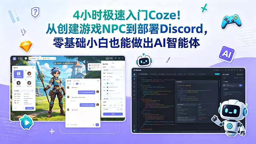 69a8d316b04853d125738b94410da51c.webp 4小时极速入门Coze!从创建游戏NPC到部署Discord,零基础小白也能做出AI智能体