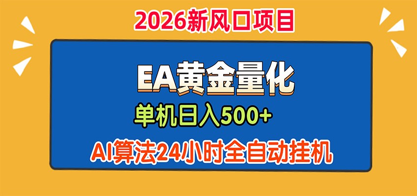 EA黄金量化，单机日入500+，AI大模型智能判断行情，24小时全自动挂机祝你网--专注互联网创业.信息差副业研究拒绝割韭菜祝你网