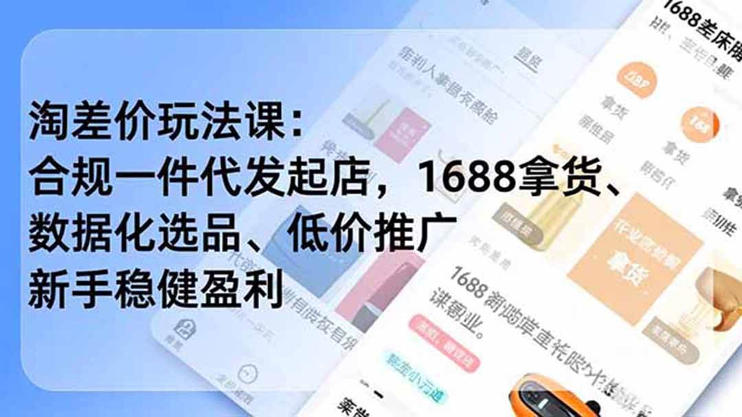6a237f9aa07ab141f8fa8c60b48ffaf3.jpeg (19674期)淘差价玩法课:合规一件代发起店,1688拿货、数据化选品、低价推广,新手稳健盈利(更新7月)