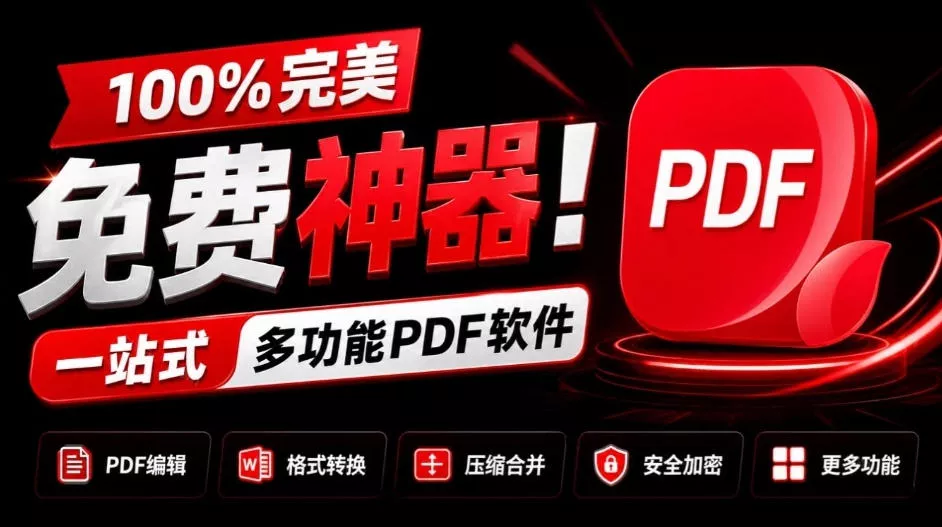 100%完美免费神器!一站式多功能PDF软件,支持PDF格式转换压缩编辑等,简约无广告,太Nice了JOPDF祝你网--专注互联网创业.信息差副业研究拒绝割韭菜祝你网