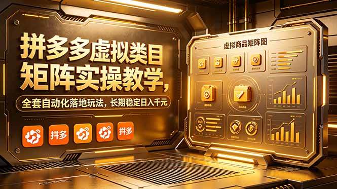 6a3d4aa19a24c10ec1eb3f791e064dd5.jpeg (18847期)拼多多虚拟类目矩阵实操教学,全套自动化落地玩法,长期稳定日入千元