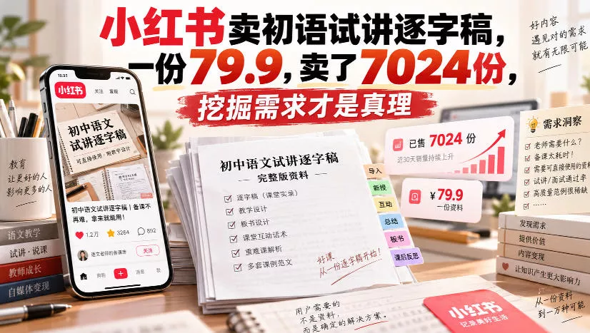 小红书卖初语试讲逐字稿，一份79.9，卖了7024份，挖掘需求才是真理祝你网--专注互联网创业.信息差副业研究拒绝割韭菜祝你网