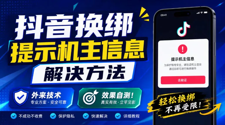 6a5891ec5c3fbfe316b2a4a694f1778e.webp 抖音换绑提示机主信息解决方法,外来技术,效果自测!