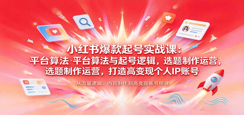 6a58d7aae5c70ecabe2335e08e48a5e8.jpeg 小红书爆款起号实战课:平台算法与起号逻辑,选题制作运营,打造高变现个人IP账号