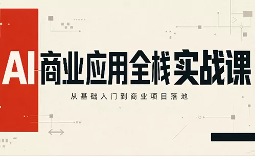 6a7bfe8ac99afefe7f918562c1c8a3bf.webp 轩轩老师·AI商业应用全栈实战课(更新10月)