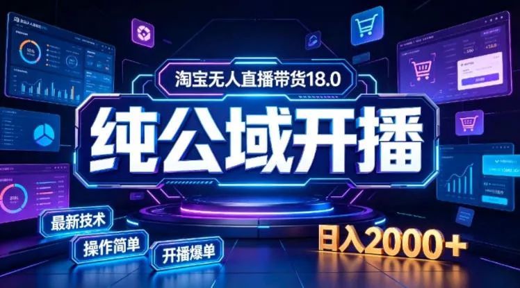 淘宝无人直播带货,公域+私域实时更新迭代玩法,稳定开播变现,一台电脑即可搭建一个日不落直播间【揭秘】祝你网--专注互联网创业.信息差副业研究拒绝割韭菜祝你网