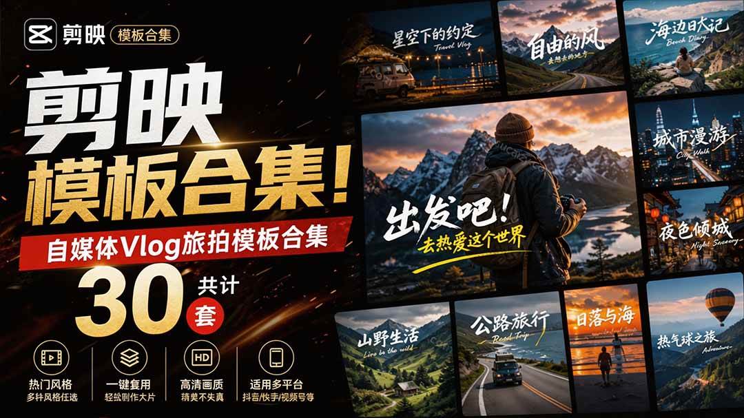 6a9dd582b2736f930cebd64dac54cd3a.jpeg (20184期)自媒体Vlog剪映旅拍模板合集,共计30套,自费购买素材!旅行旅游生活记录视频剪辑模板,附预览视频