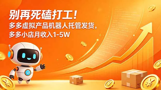 6b1571a0d4f9306d17d0bf29e0cef413.webp 别再死磕打工!多多虚拟产品机器人托管发货,多多小店月收入1-5W