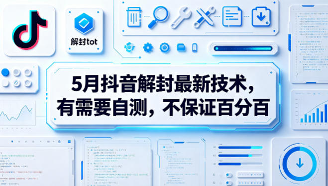 5月抖音解封最新技术，有需要自测，不保证百分百祝你网--专注互联网创业.信息差副业研究拒绝割韭菜祝你网