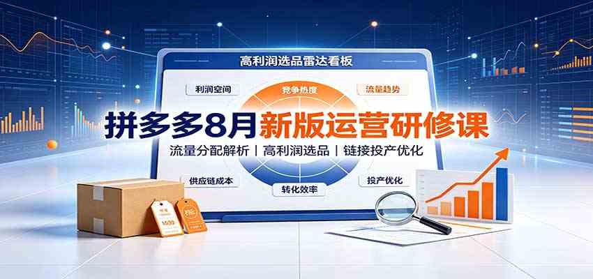 拼多多8月新版运营研修课：流量分配解析，高利润选品，链接投产优化祝你网--专注互联网创业.信息差副业研究拒绝割韭菜祝你网