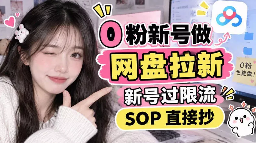 6b3b6d4d1ec2c693838ca4611afb3b68.webp 0粉新号做网盘拉新,新号过限流,SOP直接抄