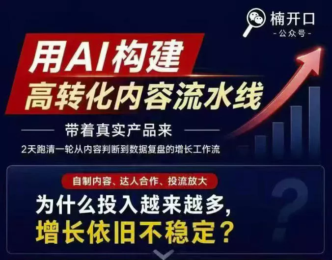 小红书AI内容生产2026年线下课完整现场还原版,用AI构建高转化内容流水线祝你网--专注互联网创业.信息差副业研究拒绝割韭菜祝你网