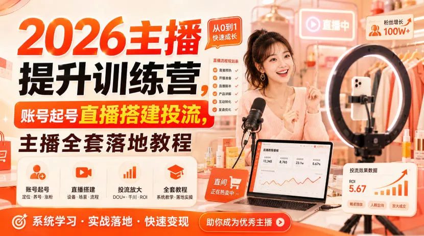 2026主播提升训练营，账号起号直播搭建投流，主播全套落地教程祝你网--专注互联网创业.信息差副业研究拒绝割韭菜祝你网