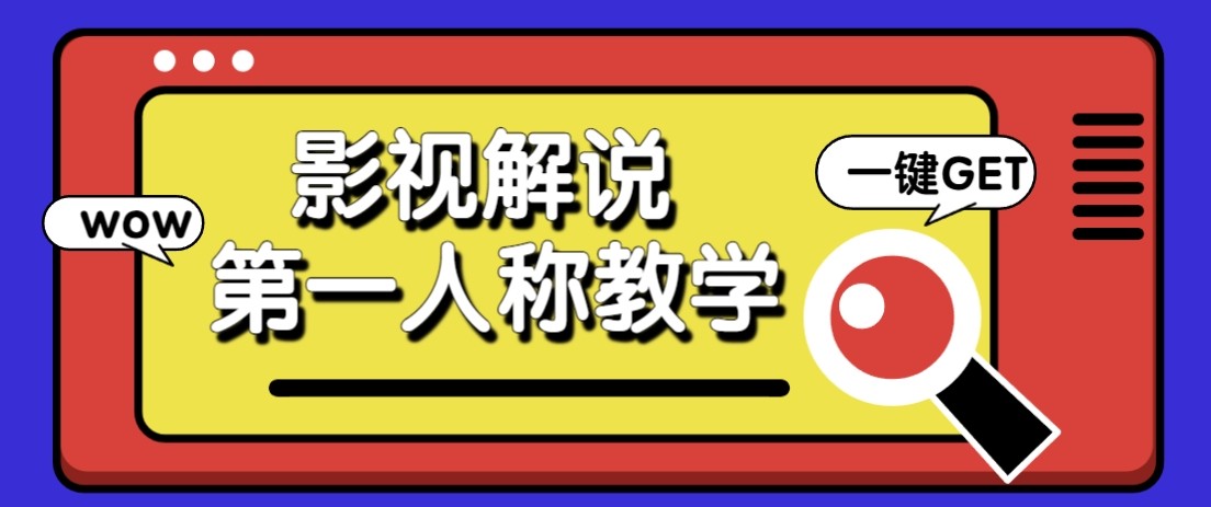 6ba822b25c9a52e37dda0e337535c698.jpeg 最被低估的流量密码:第一人称影视解说,条条爆款100w+!【保姆级教学】