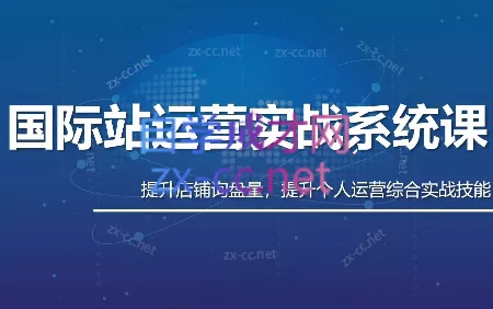 白老师·国际站运营实战系统(高质量询盘增长课)(更新)祝你网--专注互联网创业.信息差副业研究拒绝割韭菜祝你网