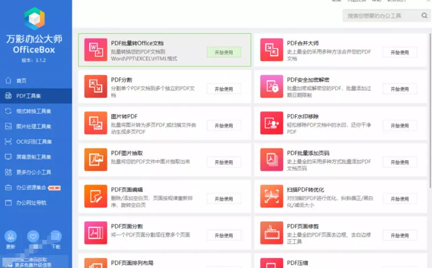 6bdd1c7c2d4e019f544fd1ffeff71ed9.webp 官网于已正式停服下架!现在离线版成了终身免费版,内置60+实用工具,万彩办公大师离线版OfficeBox