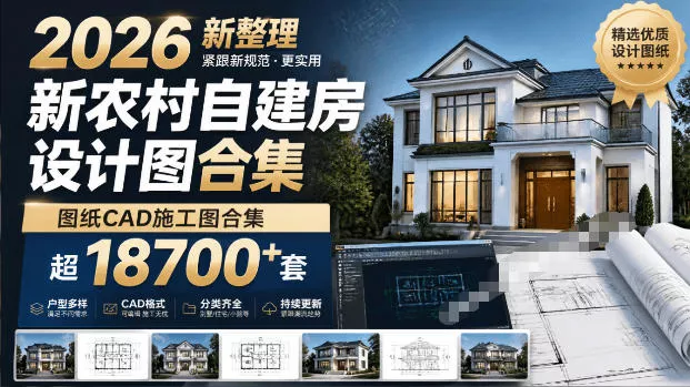 付费购买素材!2026新整理新农村自建房设计图,图纸CAD施工图合集,超18700+套,自建房屋图纸祝你网--专注互联网创业.信息差副业研究拒绝割韭菜祝你网