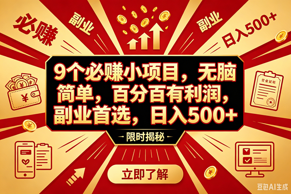 (18496期)9个必赚钱的小项目,百分百赚米,无脑简单,副业首选,日入390+祝你网--专注互联网创业.信息差副业研究拒绝割韭菜祝你网