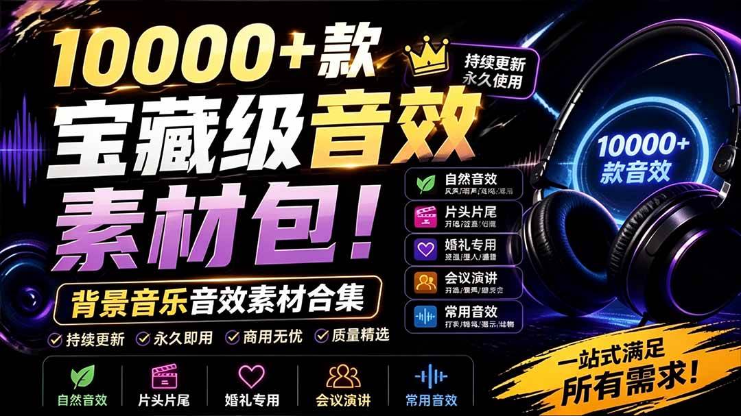 6c7fd5c3fc1d924bdca6e88ec884fd4f.jpeg (19444期)宝藏级音效素材包!10000+款背景音乐音效素材合集,自然片头婚礼会议常用音效包,分类清晰