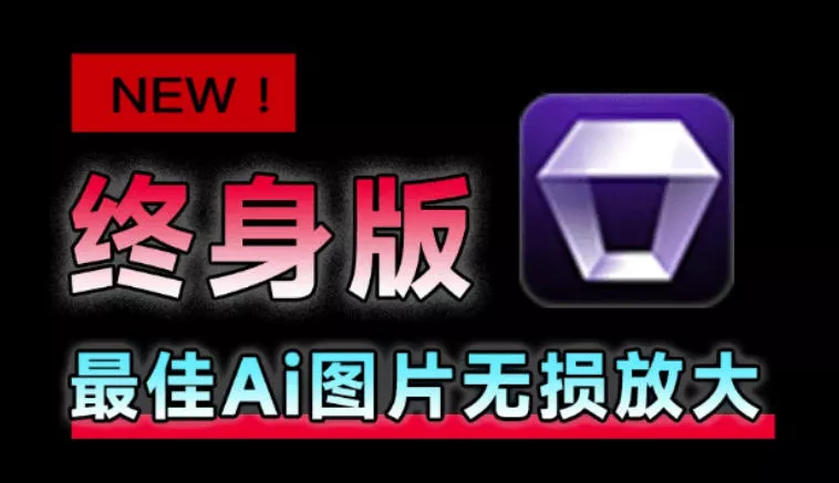 Win/Mac双端支持!最新永久终身版,支持老照片修复,图片变清晰无损放大工具,Aiarty Image Enhancer祝你网--专注互联网创业.信息差副业研究拒绝割韭菜祝你网