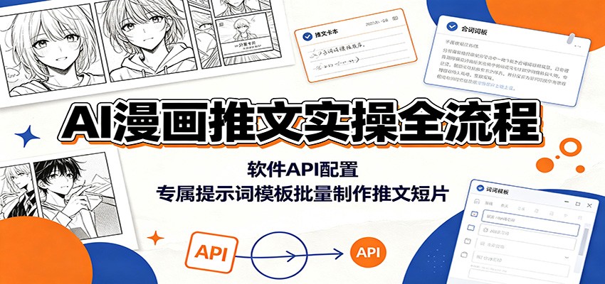 AI漫画推文实操全流程:软件API配置,专属提示词模板批量制作推文短片祝你网--专注互联网创业.信息差副业研究拒绝割韭菜祝你网