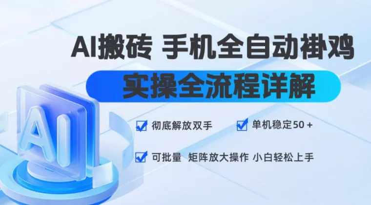 AI搬砖手机全自动褂鸡，实操全流程详解，彻底解放双手，单机稳定50+，可批量矩阵放大操作，小白轻松上手【揭秘】祝你网--专注互联网创业.信息差副业研究拒绝割韭菜祝你网