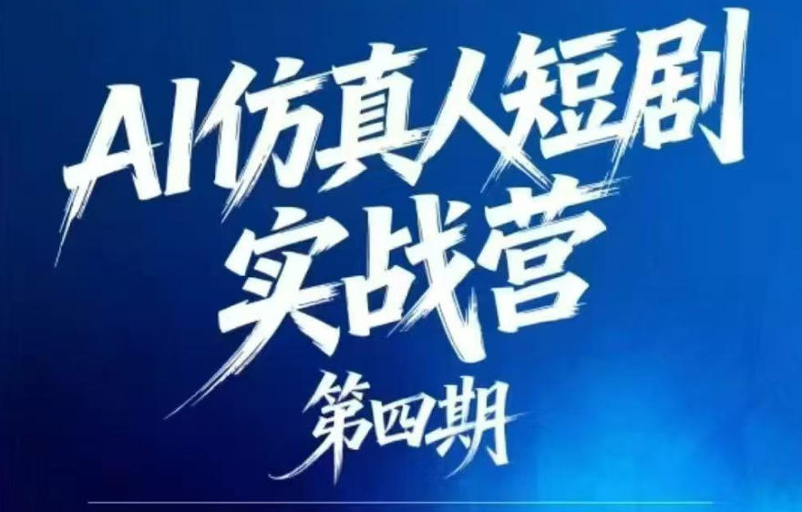 AI仿真人短剧实战营第四期,21天做出第一部AI仿真人短剧,普通人也能入局AI短剧新赛道祝你网--专注互联网创业.信息差副业研究拒绝割韭菜祝你网