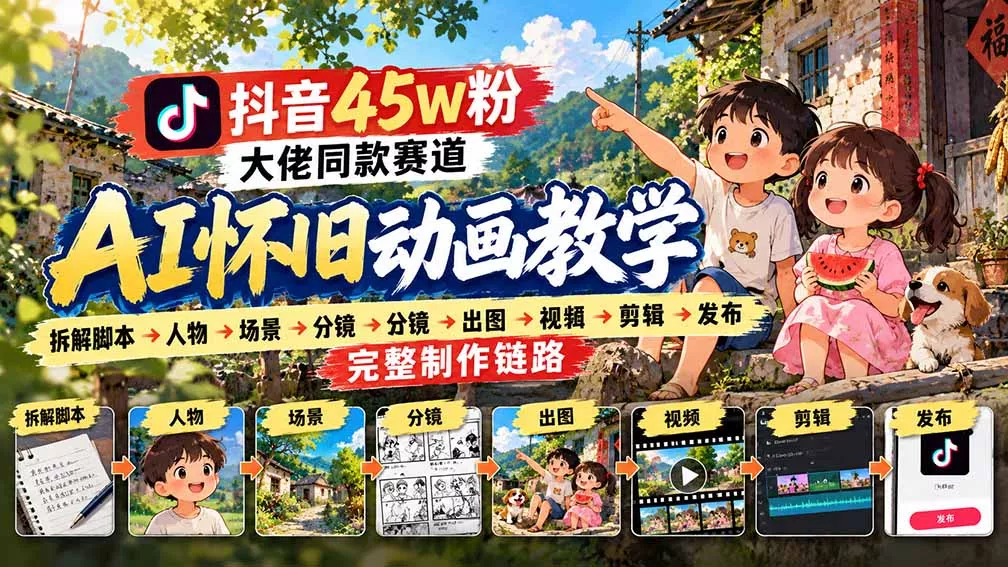 6d26759f97359d3f64d4b438e84439a2.webp 抖音45W粉大佬同款赛道AI怀旧动画教学:拆解脚本→人物→场景→分镜→出图→视频→剪辑→发布完整制作链路