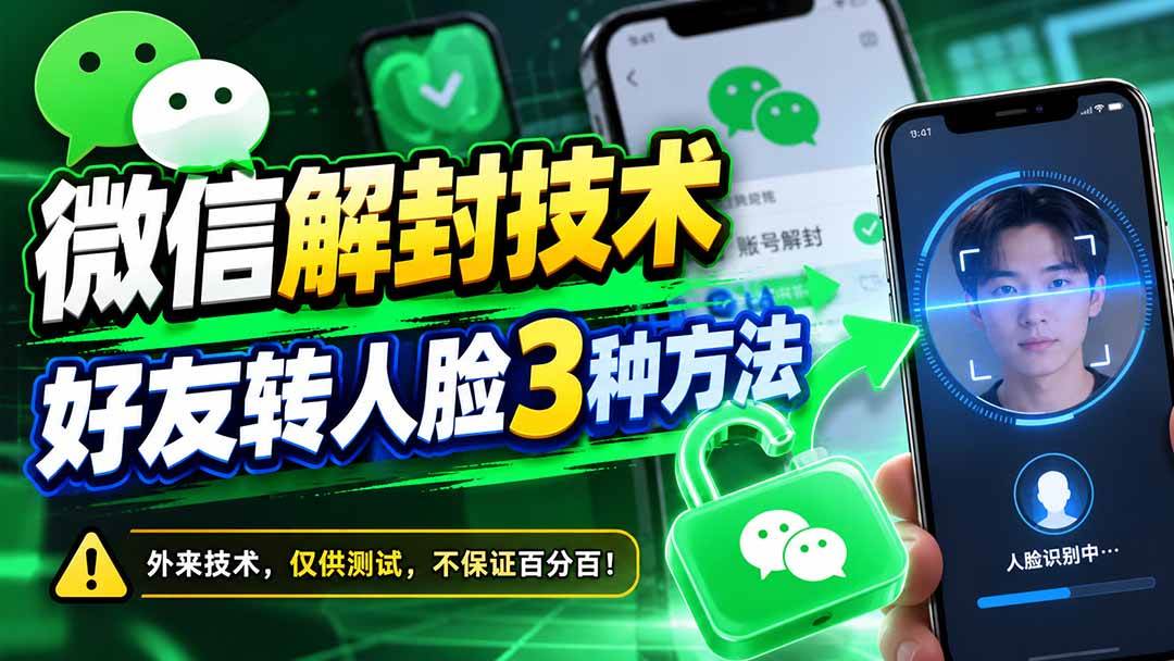 （21061期）微信解封技术，好友转人脸3种方法祝你网--专注互联网创业.信息差副业研究拒绝割韭菜祝你网