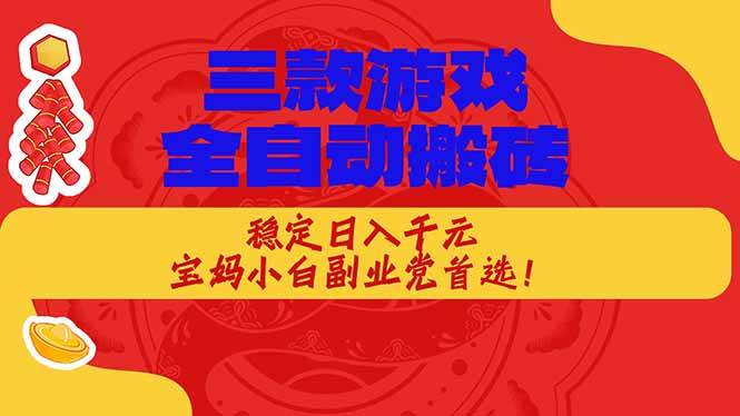 （18386期）三款游戏全自动打金玩法，长期稳定日入1000+，当天见收益！祝你网--专注互联网创业.信息差副业研究拒绝割韭菜祝你网