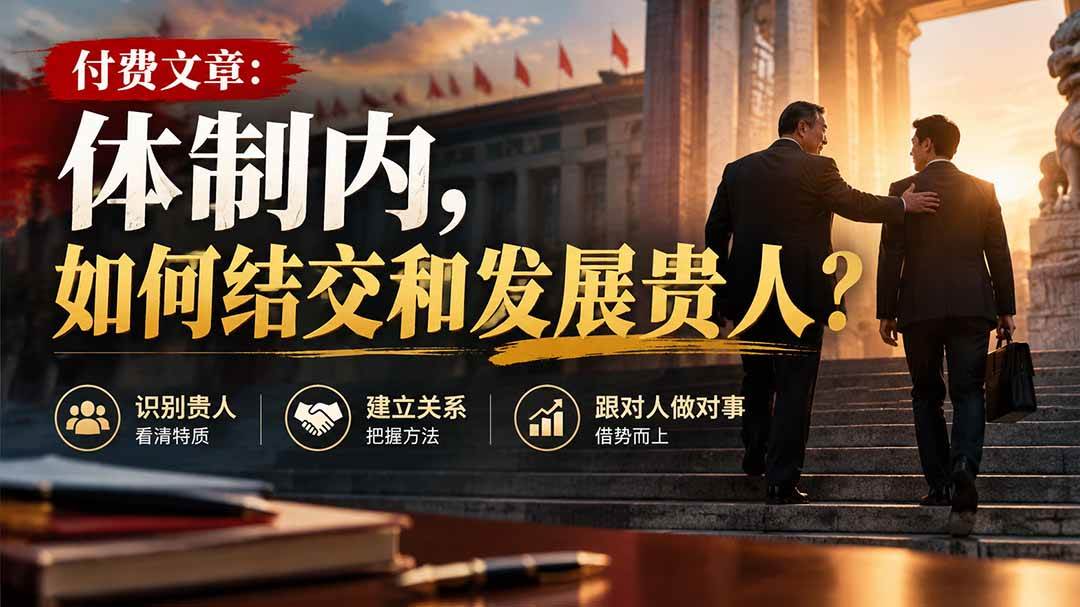 6d8614b9cbfc3a8644807b407c72ae91.jpeg (20750期)【无水印】付费文章:体制内,如何结交和发展贵人?