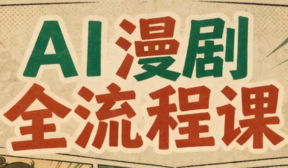 6da63923e1ef759de493da89f01c16a9.webp 曾老师·AI基础课+AI漫剧全流程课