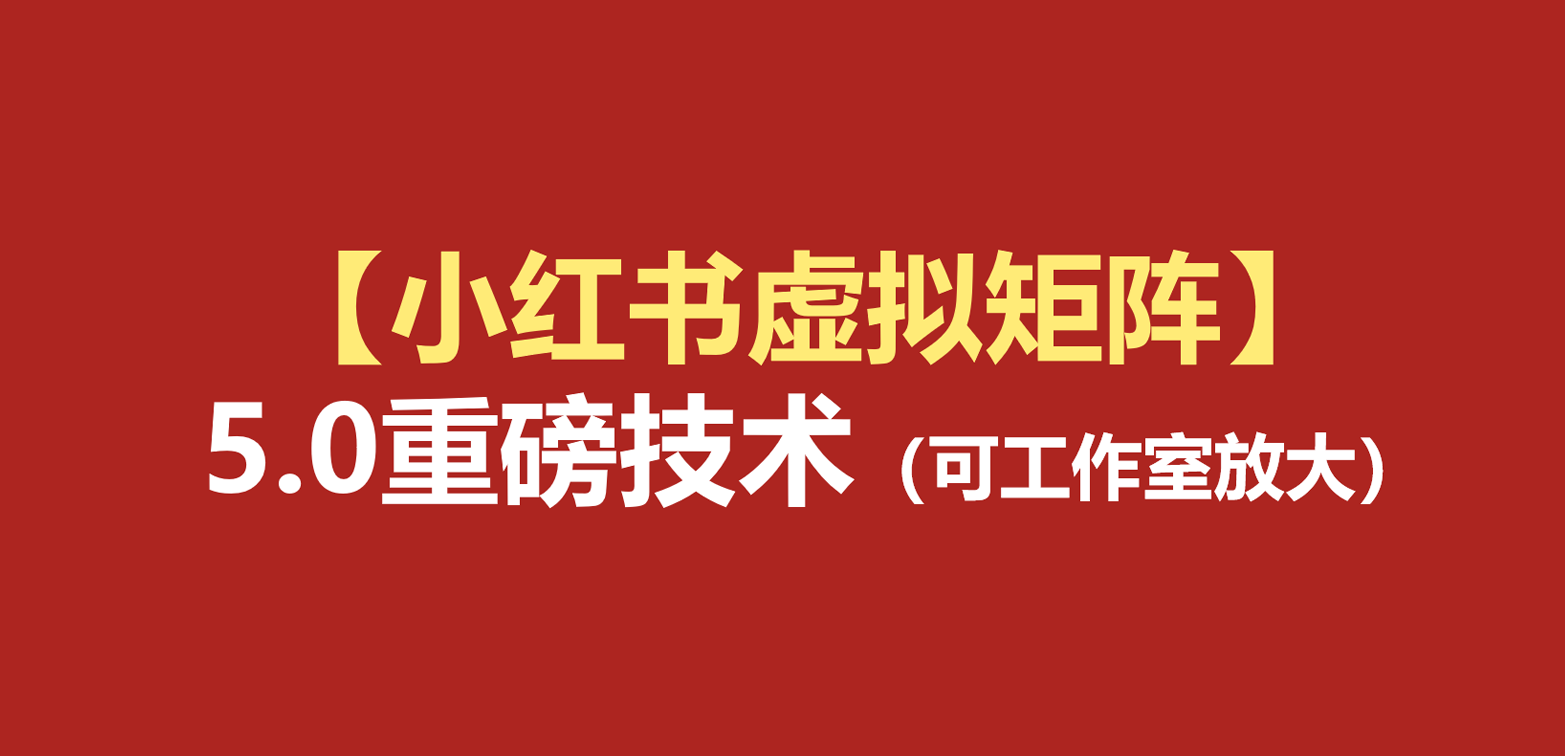 6decdd6fdc99650002f47770e5239205.png 小红书虚拟矩阵5.0:AI原创虚拟品+4带1自动化AI发笔记+测款怼款双模式(可工作室放大