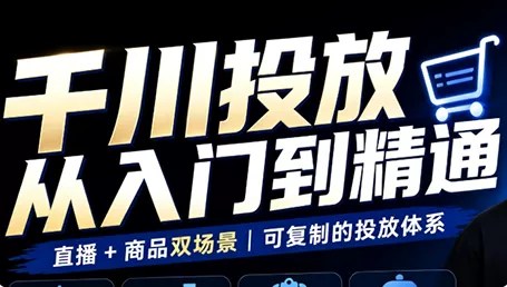 九哥·千川投放入门到精通(直播+商品)祝你网--专注互联网创业.信息差副业研究拒绝割韭菜祝你网