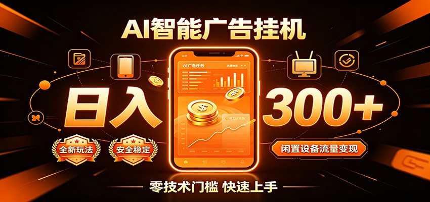 6e672e5fd00575fb34edc6003187e820.jpeg 闲置流量别浪费,挂机日赚300+,流量轻松变现增收