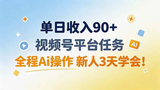 （19989期）单日收入90+，视频号平台任务，全程Ai操作 新人3天学会！祝你网--专注互联网创业.信息差副业研究拒绝割韭菜祝你网