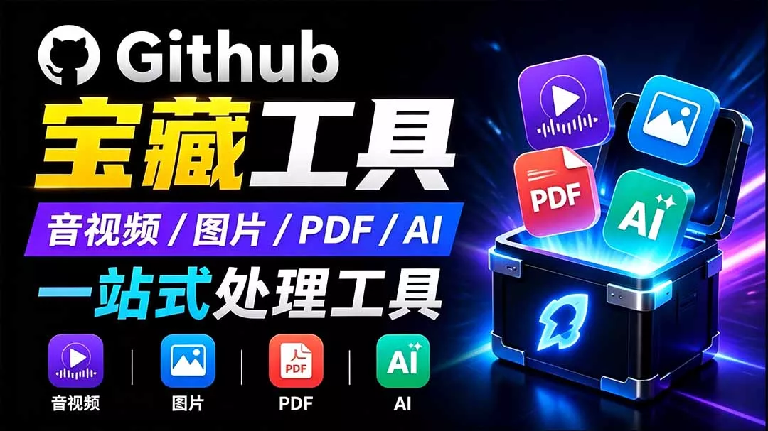开源宝藏工具箱来了!包含 PDF/图片/音视频/AI/文本 等 20+ 工具,完全离线免费使用 toolknit-desktop祝你网--专注互联网创业.信息差副业研究拒绝割韭菜祝你网