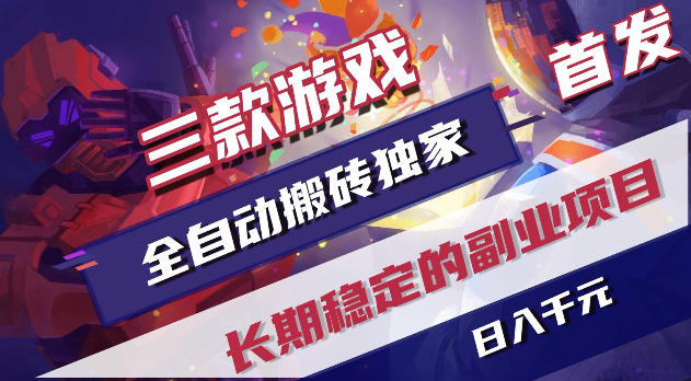 6f0e45c89cc519bc51ced80f025b027f.jpeg 游戏全自动打金项目,日入1k+,无需人工操作,长久稳定持续有收益!【揭秘】