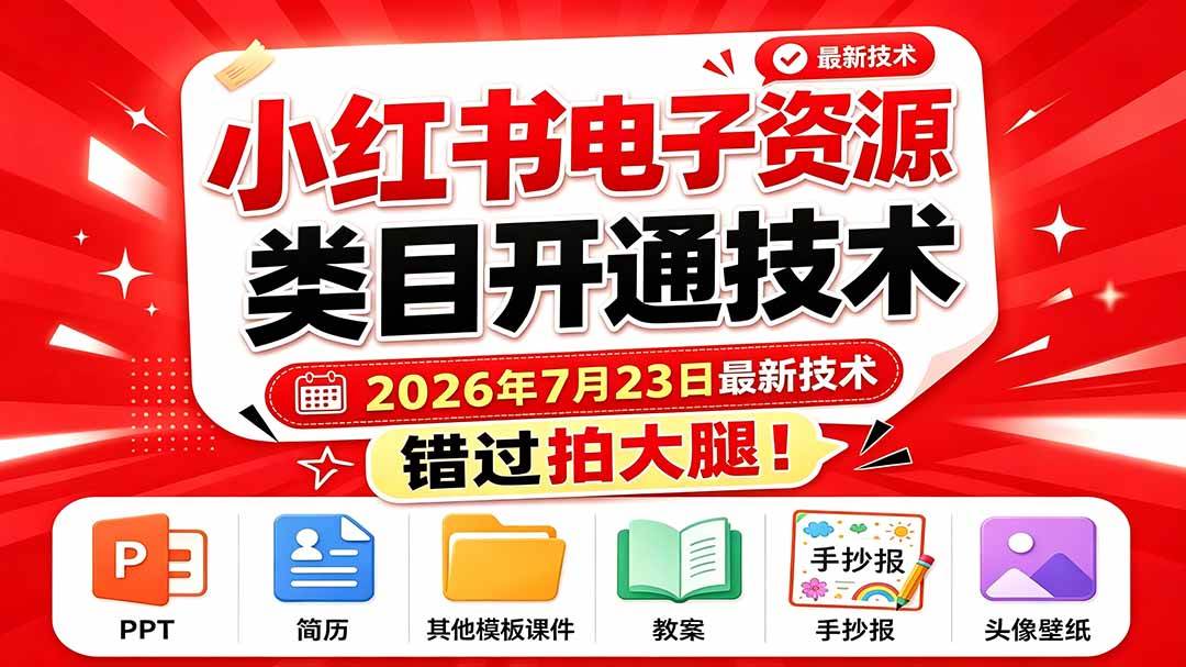 （19543期）小红书电子资源类目开通技术，2026年7月23日最新技术，错过拍大腿祝你网--专注互联网创业.信息差副业研究拒绝割韭菜祝你网