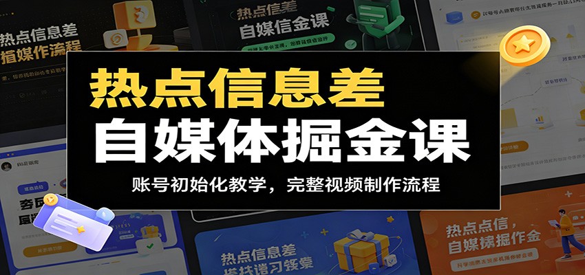6f58e3713e9c95481927ee8c3f4e1051.jpeg 热点信息差自媒体掘金课:账号初始化教学,完整视频制作流程