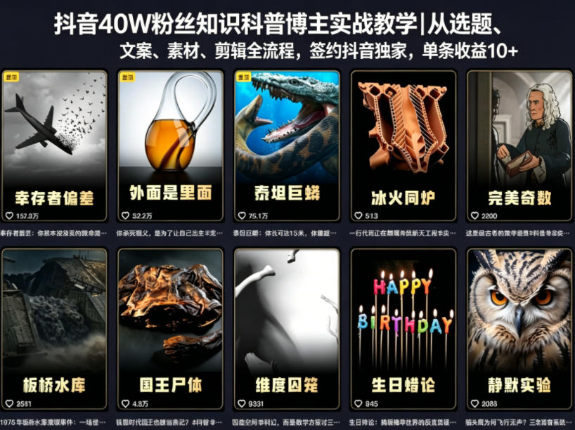 抖音40W粉丝知识科普博主实战教学｜从选题、文案、素材、剪辑全流程，签约抖音精选独家，单条收益1k+祝你网--专注互联网创业.信息差副业研究拒绝割韭菜祝你网