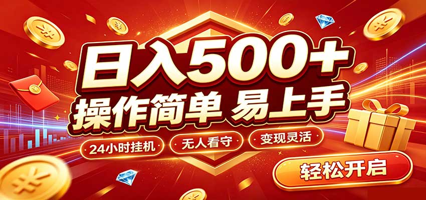 日入稳定300+，全自动抢福袋，闲暇稳定创收祝你网--专注互联网创业.信息差副业研究拒绝割韭菜祝你网