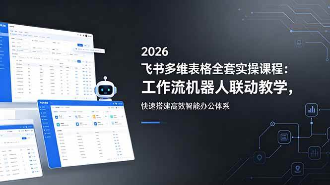 （18541期）2026飞书多维表格全套实操课程：工作流机器人联动教学，快速搭建高效智能办公体系祝你网--专注互联网创业.信息差副业研究拒绝割韭菜祝你网