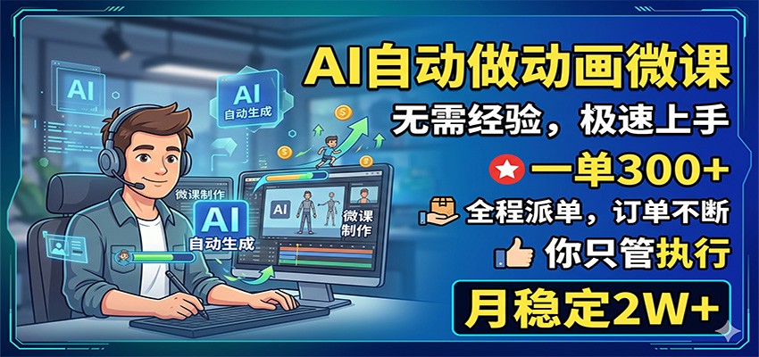 AI自动做动画微课,一单300+,全程派单,你只管执行,月稳定2W+祝你网--专注互联网创业.信息差副业研究拒绝割韭菜祝你网