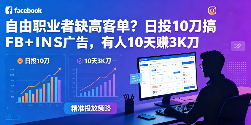 自由职业者缺高客单?日投10刀搞FB+INS广告,有人10天赚3K刀!【原创双语字幕】祝你网--专注互联网创业.信息差副业研究拒绝割韭菜祝你网