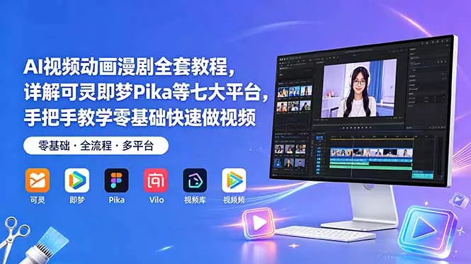 7047798e99b188af016b9bdcf934f38b.webp AI视频动画漫剧全套教程,详解可灵即梦Pika等七大平台,手把手教学零基础快速做视频